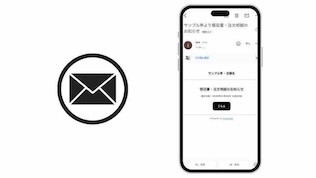 領収書自動送信の例
